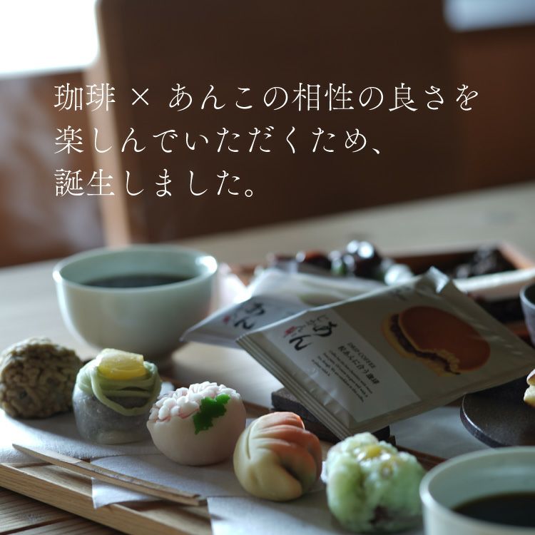 あんこに合うドリップコーヒー「あんじかん」こしあんに合う珈琲 1杯分