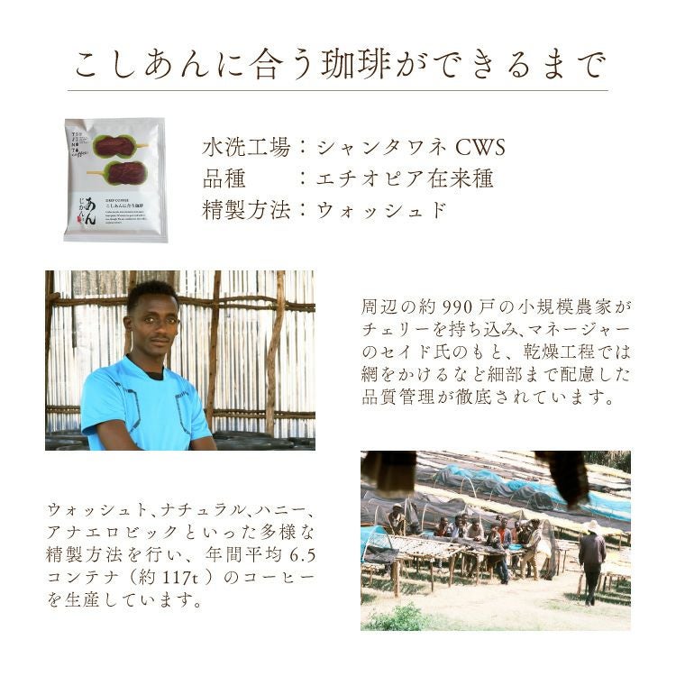 あんこに合うドリップコーヒー「あんじかん」こしあんに合う珈琲 1杯分