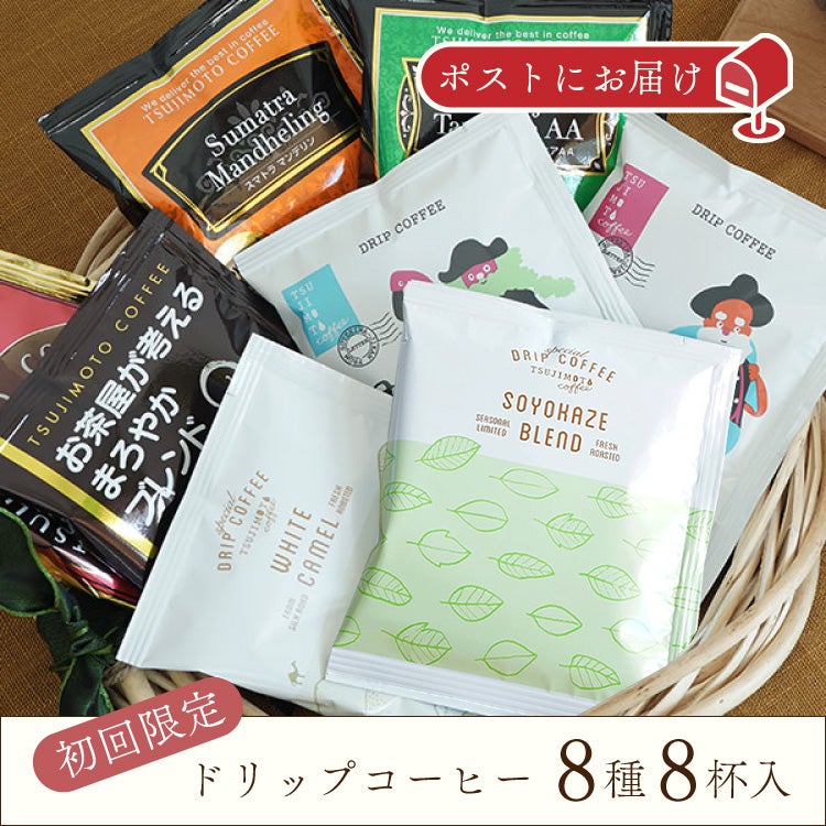 初回限定・お一人様1点限り】ドリップコーヒー 8種お試し8杯厳選