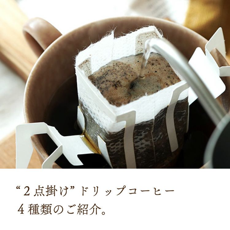初回限定・お一人様1点限り】ドリップコーヒー 8種お試し8杯厳選