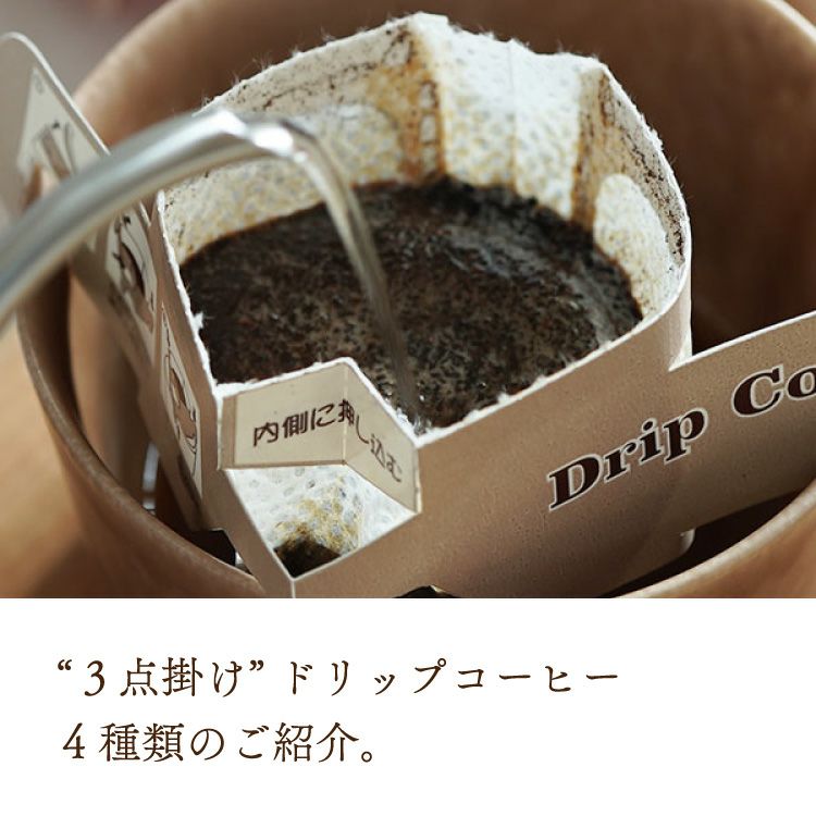 初回限定・お一人様1点限り】ドリップコーヒー 8種お試し8杯厳選