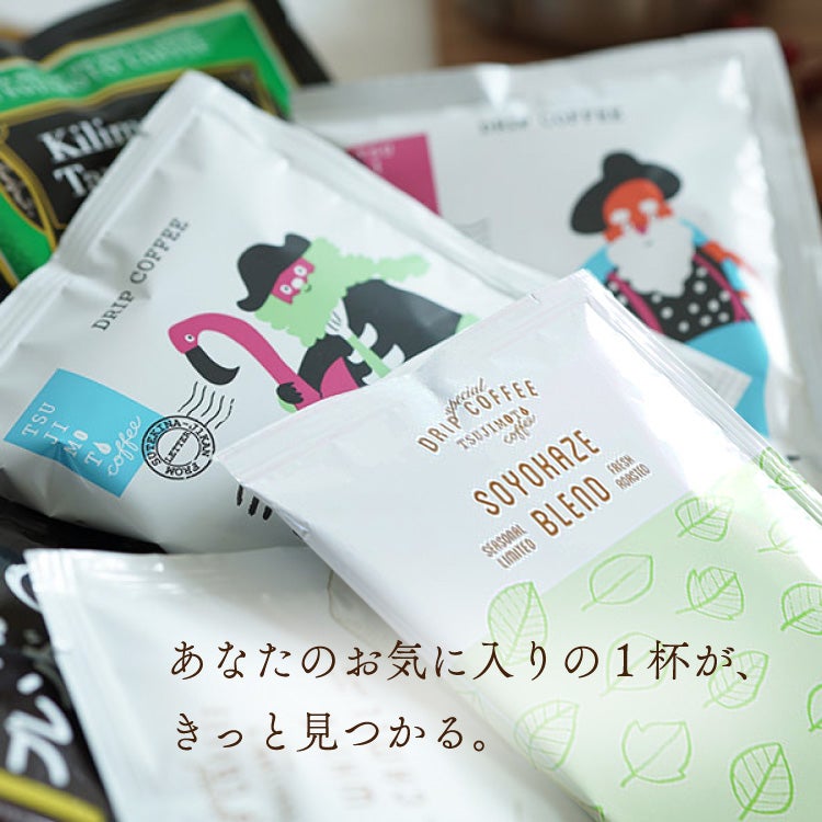 初回限定・お一人様1点限り】ドリップコーヒー 8種お試し8杯厳選