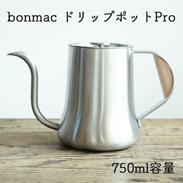 bonmac ドリップポットプロボンマック 800ml（適正水位：750ml 