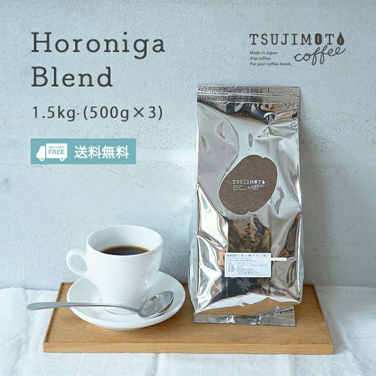 ほろにがブレンド1.5kg（500g× 3袋）コーヒー豆 粉 業務用 大容量