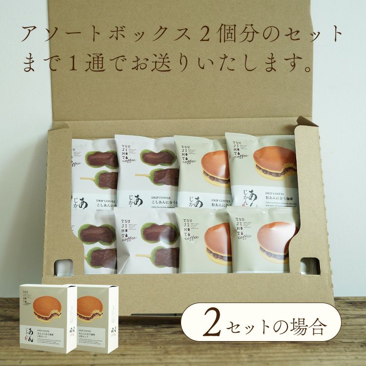 スペシャルドリップコーヒー「あんじかん」2種4杯アソートボックス