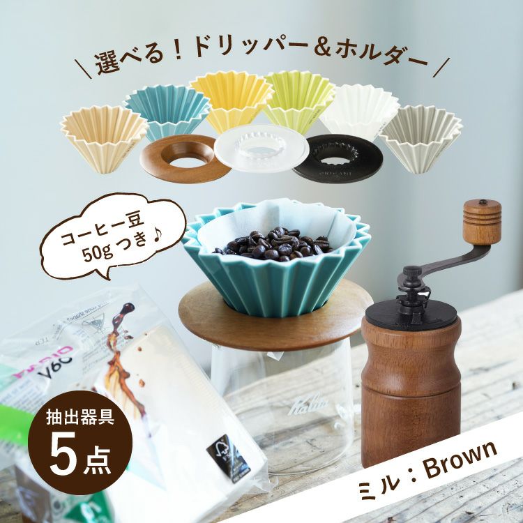 お中元に【ミル：Brown】すてきなじかんおうちカフェ スターターセット 