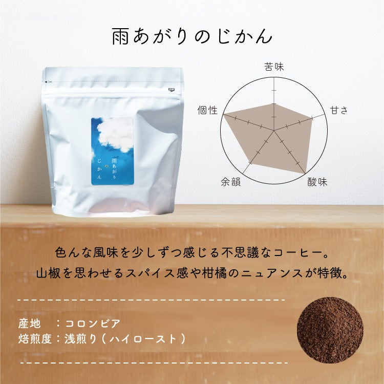 季節限定・浅煎り】スペシャルティコーヒー豆・粉第39弾 雨あがりのじ