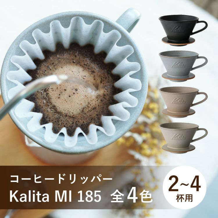 Kalita ウェーブドリッパー MI 185選べる4色（2～4杯用）美濃焼～DACHI