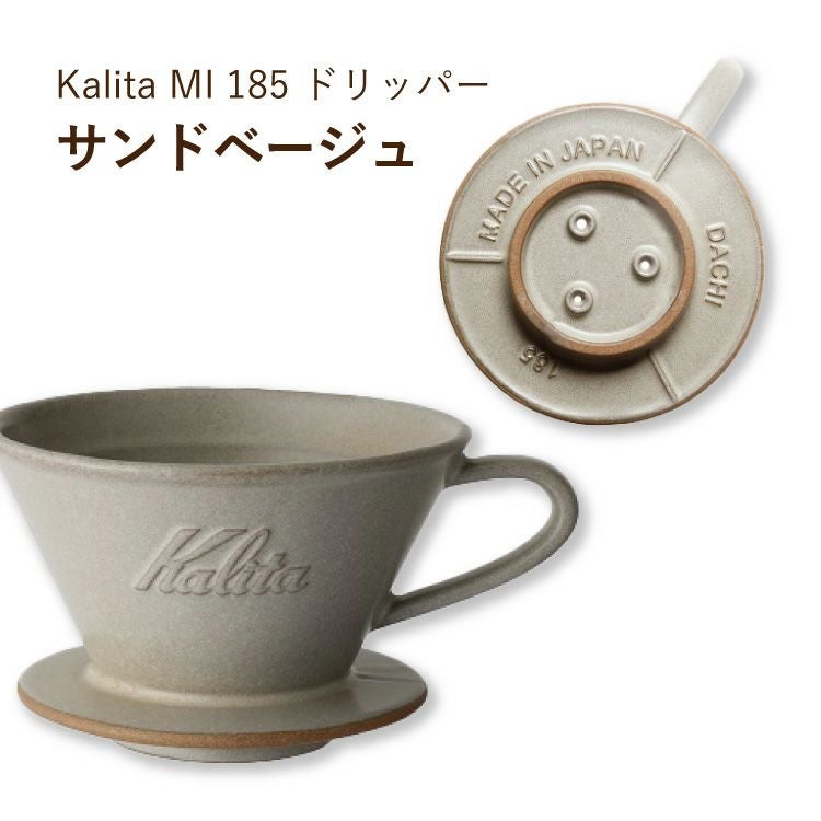 Kalita ウェーブドリッパー MI 185選べる4色（2～4杯用）美濃焼～DACHI