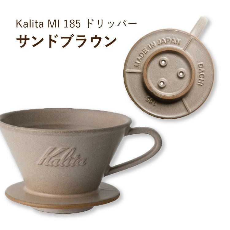 Kalita ウェーブドリッパー MI 185選べる4色（2～4杯用）美濃焼～DACHI