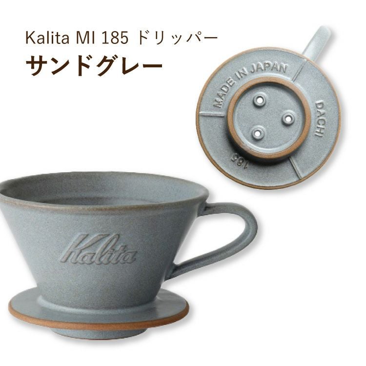 Kalita ウェーブドリッパー MI 185選べる4色（2～4杯用）美濃焼～DACHI