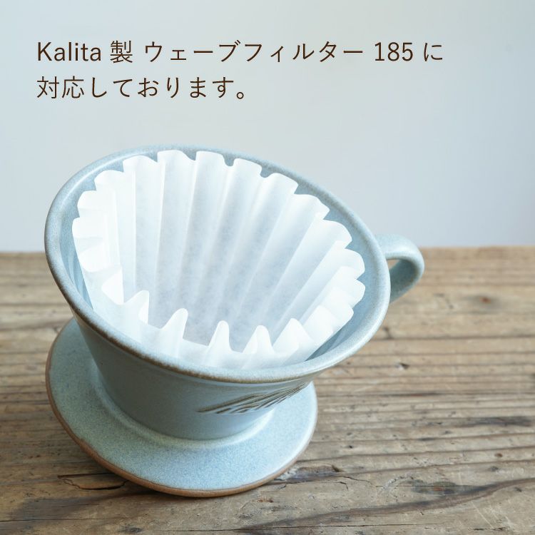 Kalita ウェーブドリッパー MI 185選べる4色（2～4杯用）美濃焼～DACHI