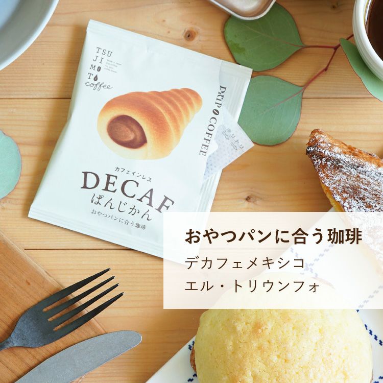 ホワイトデーにパンに合うカフェインレスコーヒー「デカフェぱんじかん