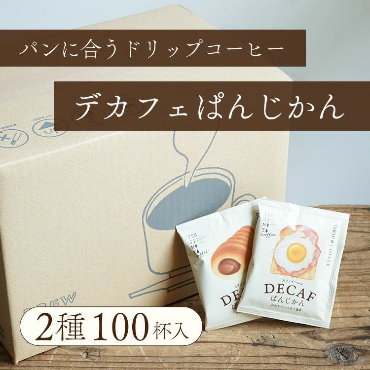 デカフェドリップ | TSUJIMOTOcoffee