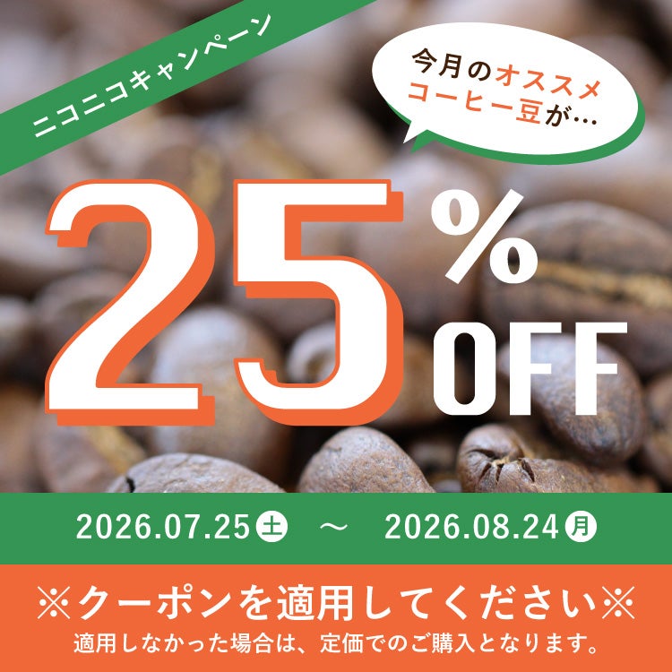 7/25～8/24 クーポン有！】カフェインレスコーヒー豆・粉デカフェ