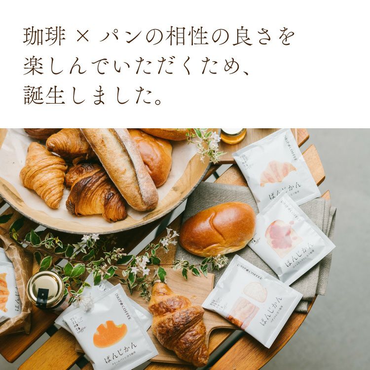 パンに合うスペシャルドリップコーヒー「ぱんじかん」4種200杯セット