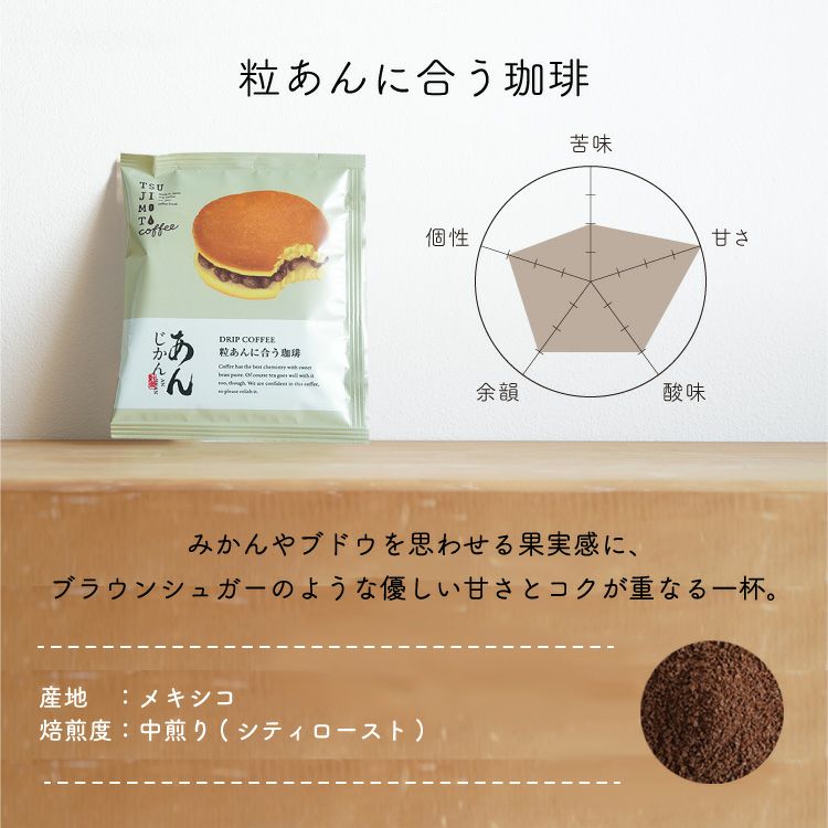 あんこに合うドリップコーヒー「あんじかん」粒あんに合う珈琲50杯