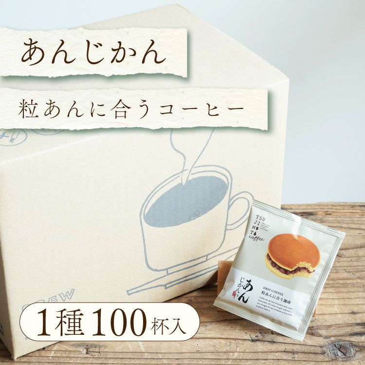あんこに合うドリップコーヒー「あんじかん」粒あんに合う珈琲50杯