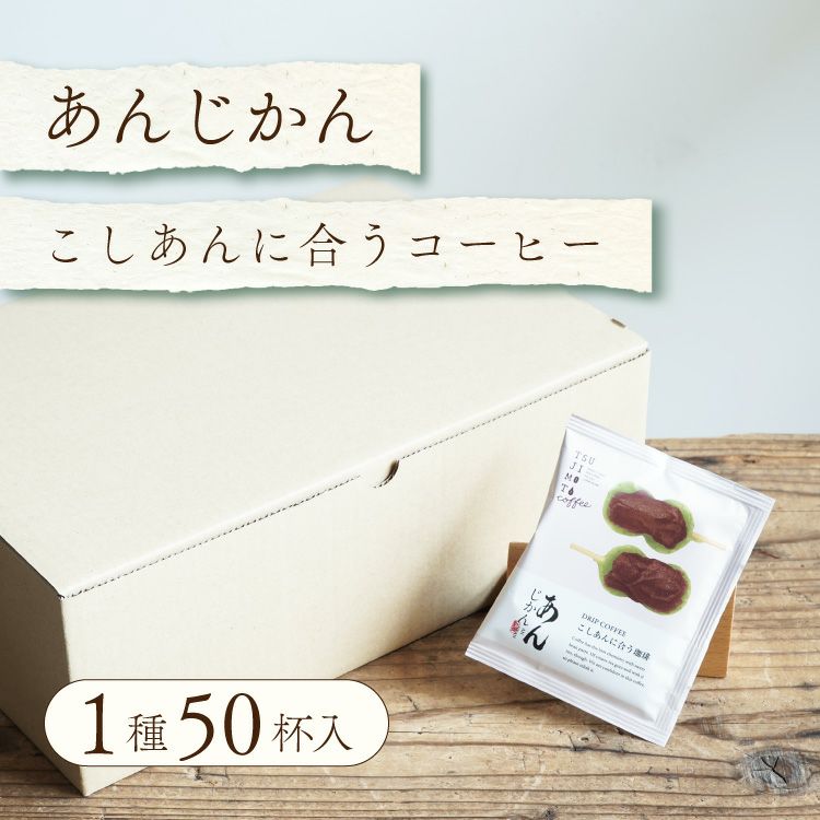 あんこに合うドリップコーヒー「あんじかん」こしあんに合う珈琲50杯