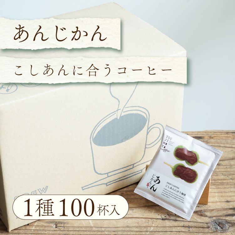 あんこに合うドリップコーヒー「あんじかん」こしあんに合う珈琲50杯