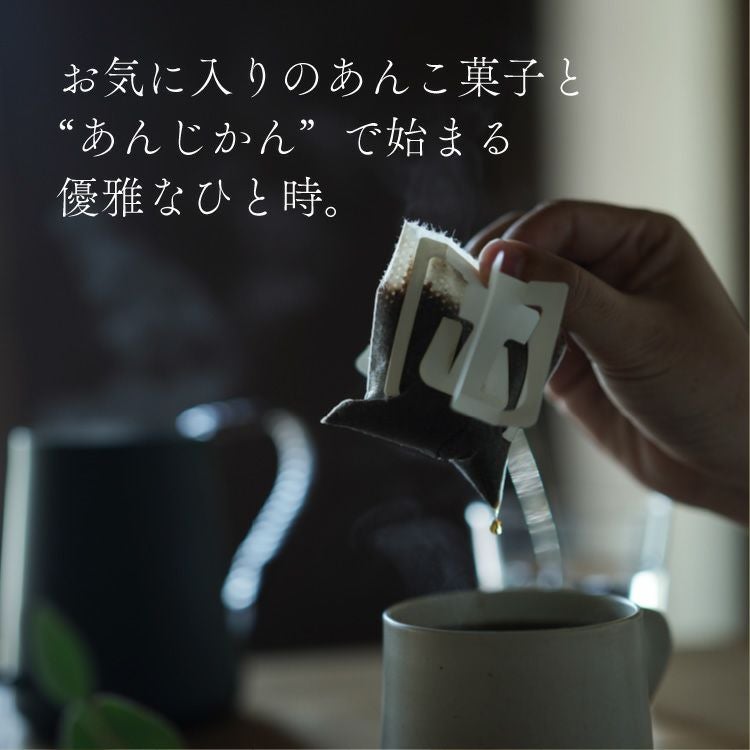 あんこに合うドリップコーヒー「あんじかん」2種100杯セット粒あんに