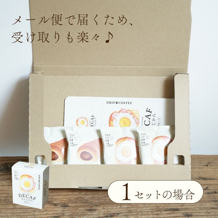 パンに合うカフェインレスドリップコーヒー「デカフェぱんじかん」2種4