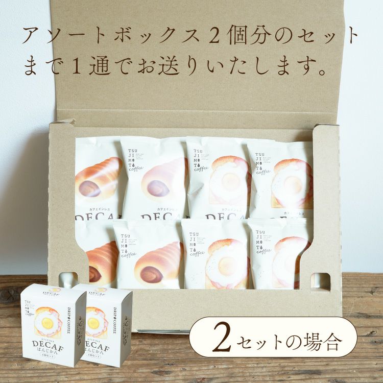 パンに合うカフェインレスドリップコーヒー「デカフェぱんじかん」2種4