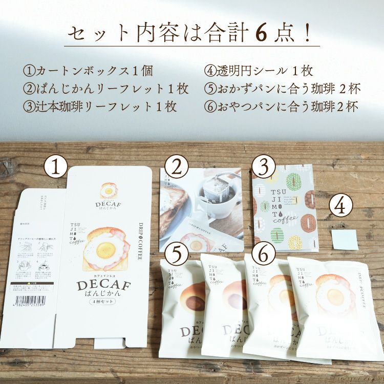 パンに合うカフェインレスドリップコーヒー「デカフェぱんじかん」2種4