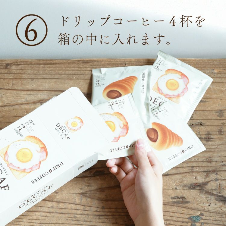 パンに合うカフェインレスドリップコーヒー「デカフェぱんじかん」2種4