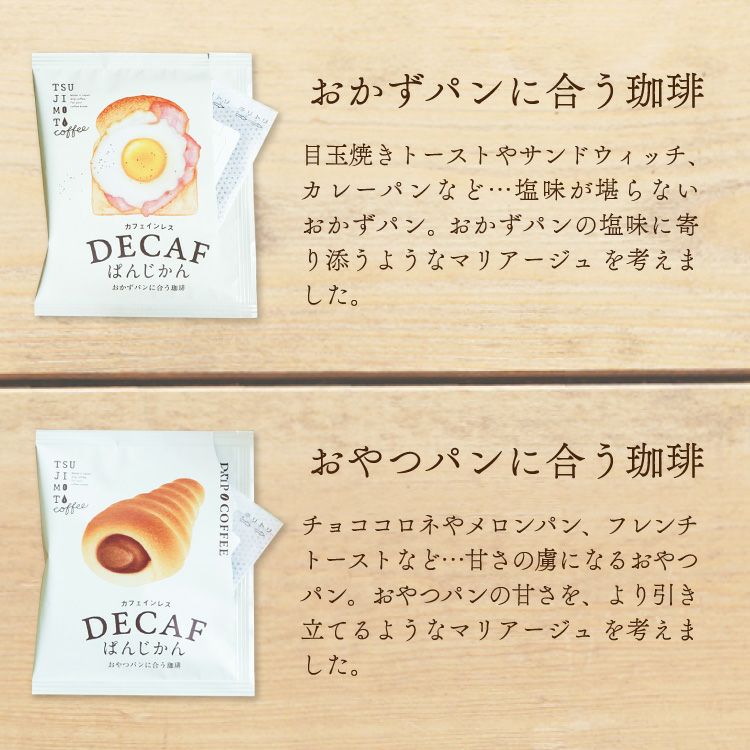 パンに合うカフェインレスドリップコーヒー「デカフェぱんじかん」2種4