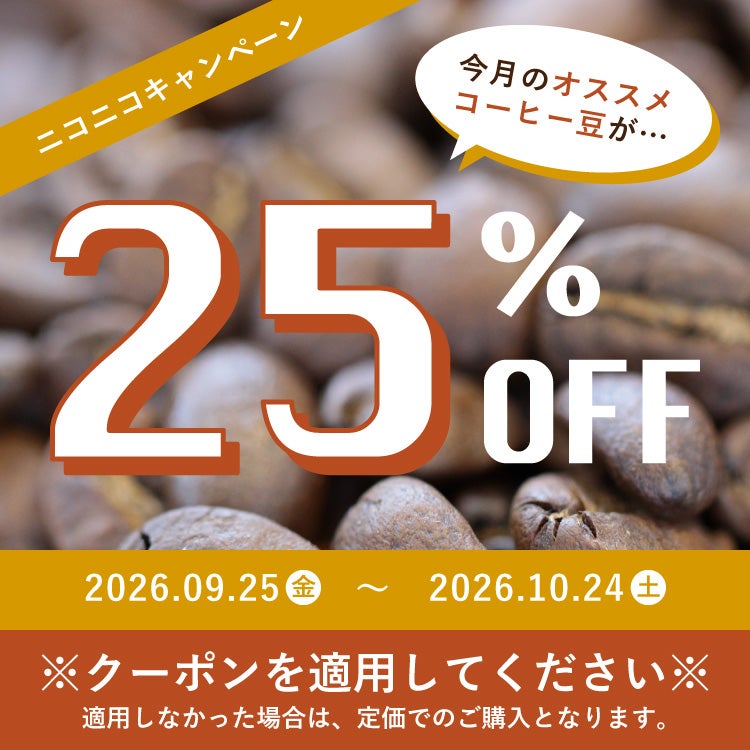 9/25～10/24 クーポン有！】グランクリュコーヒー豆ホンジュラス
