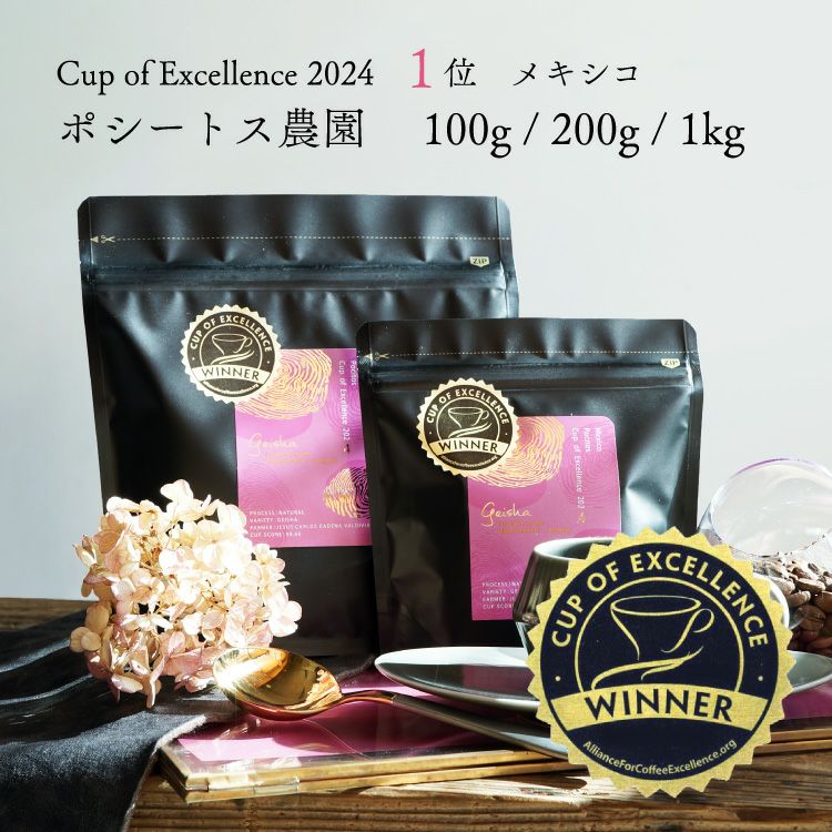 【数量限定】グランクリュコーヒー豆メキシコ ポシートス農園（100g / 200g / 1kg）品種：ゲイシャ精製：エクスペリメンタル ナチュラル焙煎度：浅煎りCOE Mexico Pocitos / Geisha / Experimental NaturalCup of Excellence 2024 1位受賞ロット | TSUJIMOTOcoffee