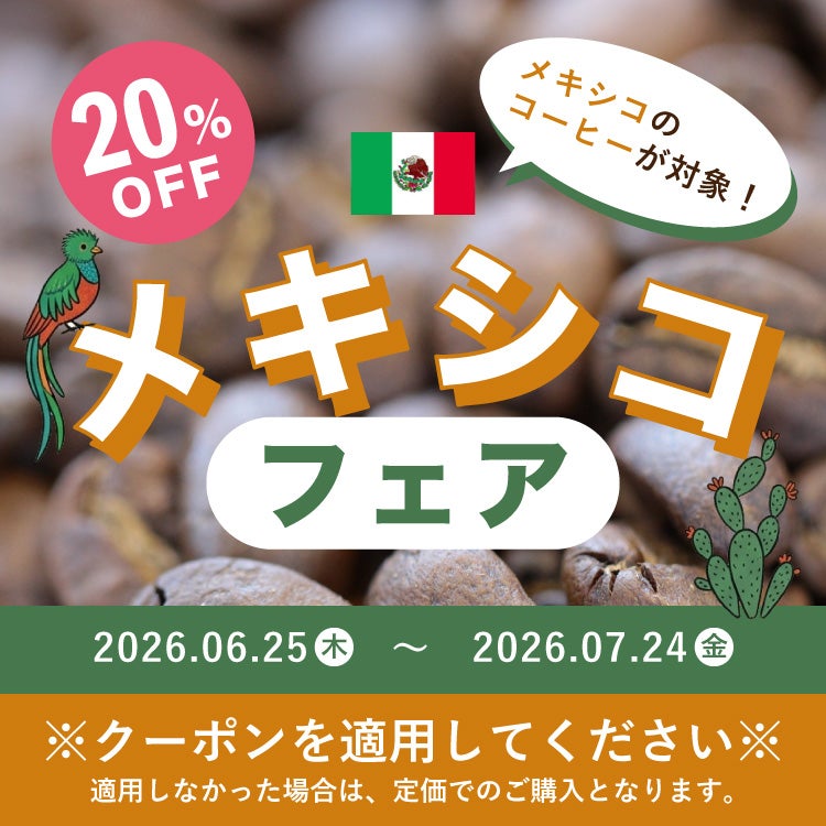 6/25～7/24 クーポン有！】【数量限定】グランクリュコーヒー豆