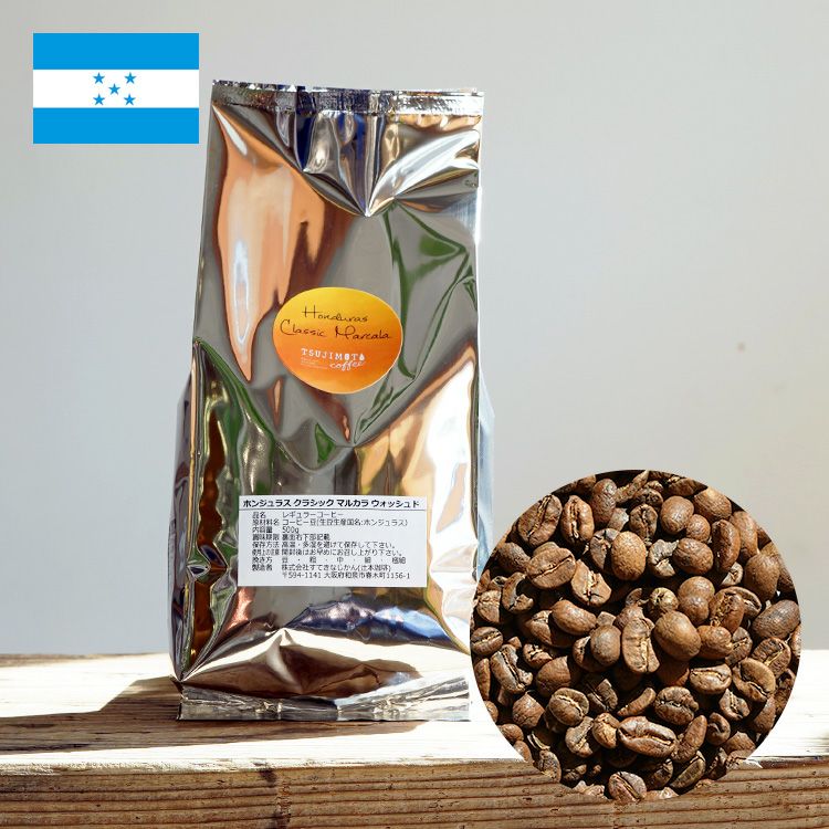 スペシャルティコーヒー豆・粉ホンジュラス SHG クラシック・マルカラ