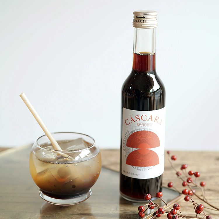 カスカラシロップ 1本（300ml） コーヒーの果皮使用 クラフトシロップ