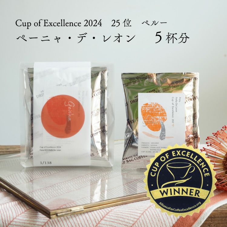 数量限定】グランクリュドリップコーヒーペルー ペーニャ・デ・レオン