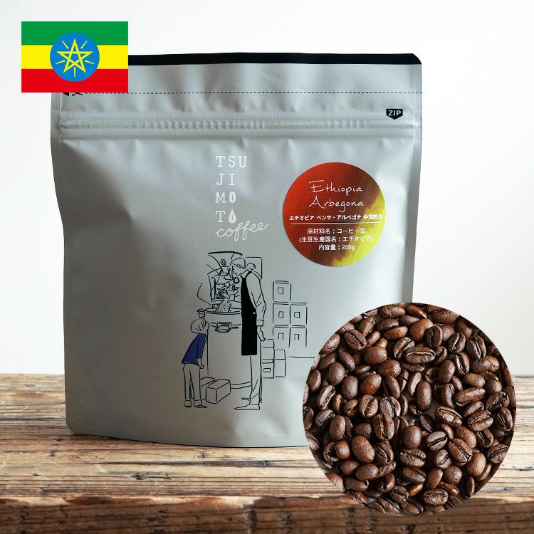 スペシャルティコーヒー豆・粉エチオピア シダモ ベンサ アルベゴナ