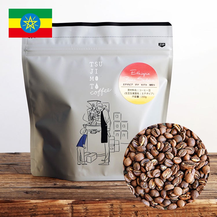 スペシャルティコーヒー豆・粉エチオピア シダモ ボナセデカ CWS 1kg