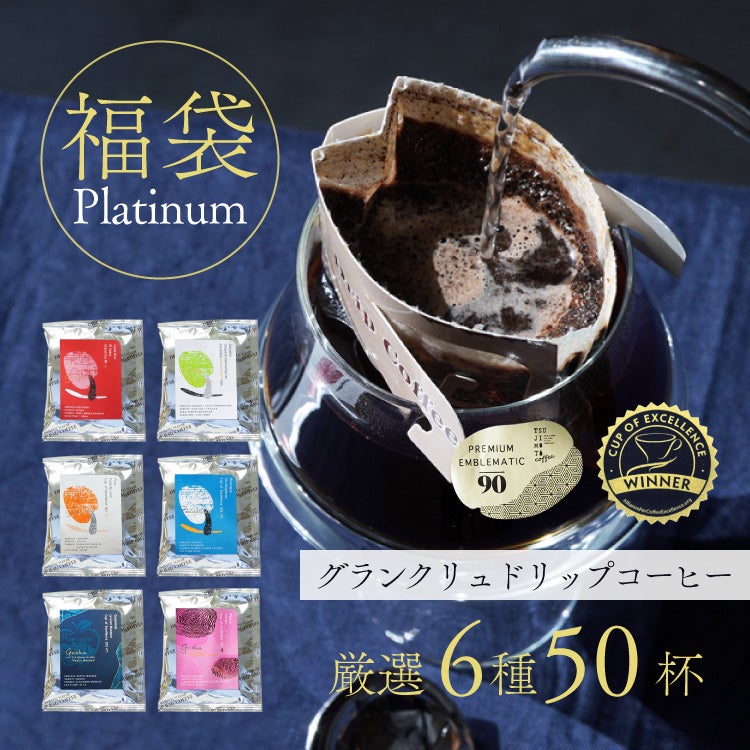 数量限定】ドリップコーヒー福袋 Platinum6種50杯アソートセット