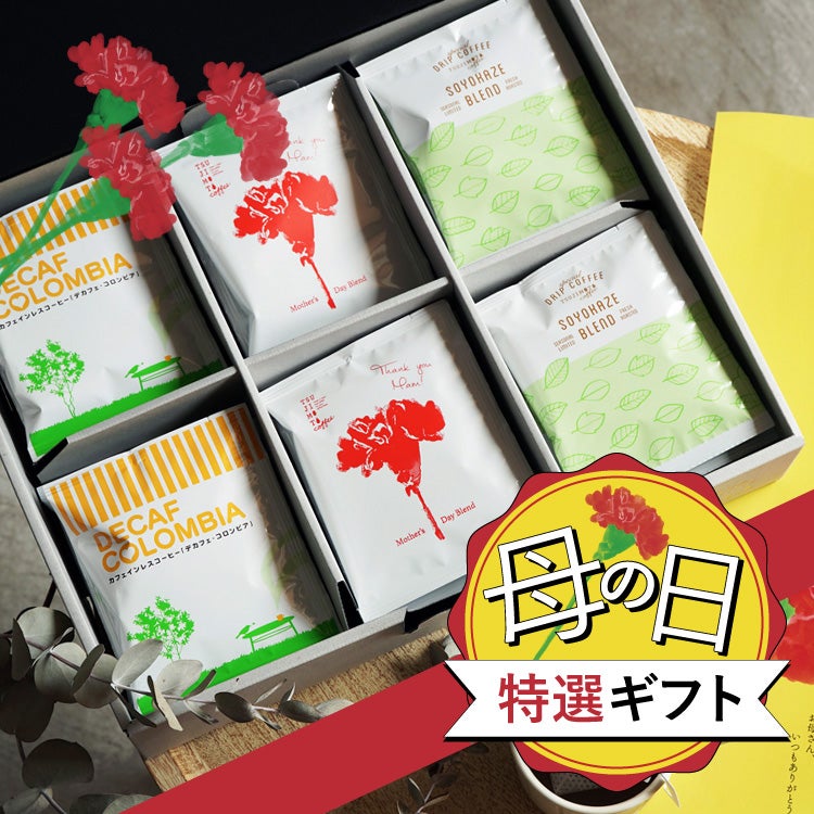 遅れてごめんね【母の日特選ギフト】ドリップコーヒー 3種30杯ギフト