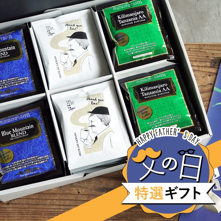 父の日特選ギフト】ドリップコーヒー 3種30杯ギフトセット父の日