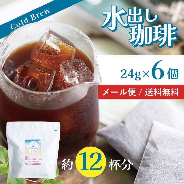 カフェインレス 水出しコーヒー「デカフェ コロンビア - aiu -」24g×6