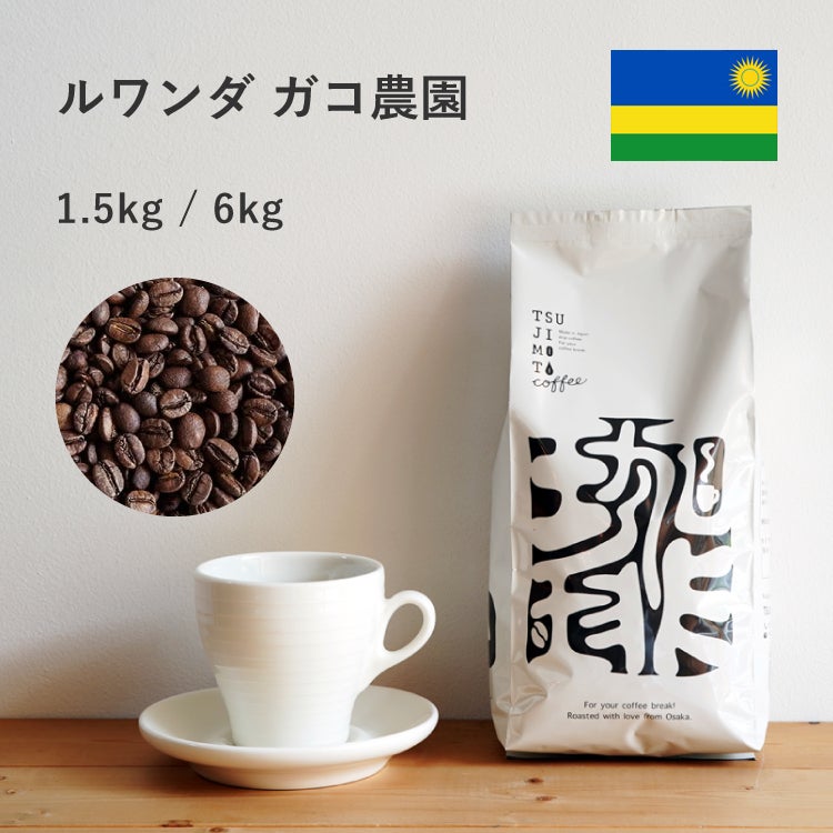 スペシャルティコーヒー | TSUJIMOTOcoffee